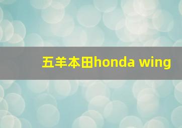 五羊本田honda wing